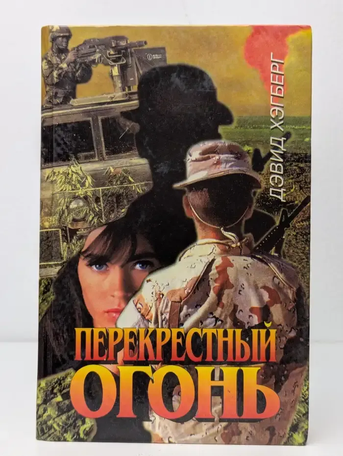Перекрестный огонь