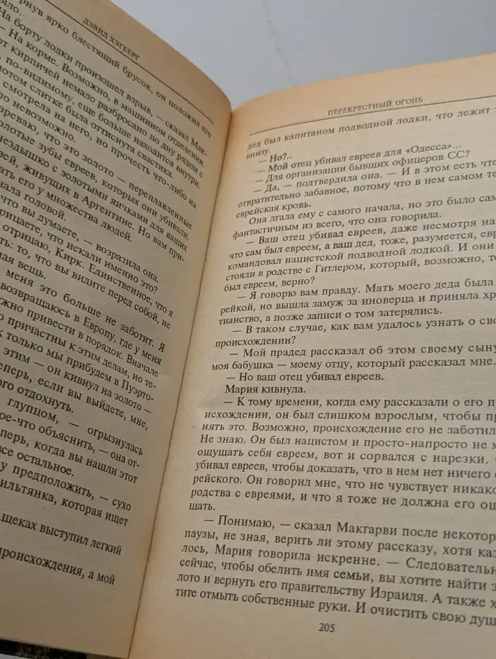 Перекрестный огонь
