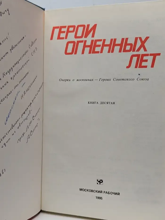 Герои огненных лет. Книга 10