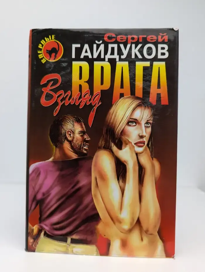 Взгляд врага