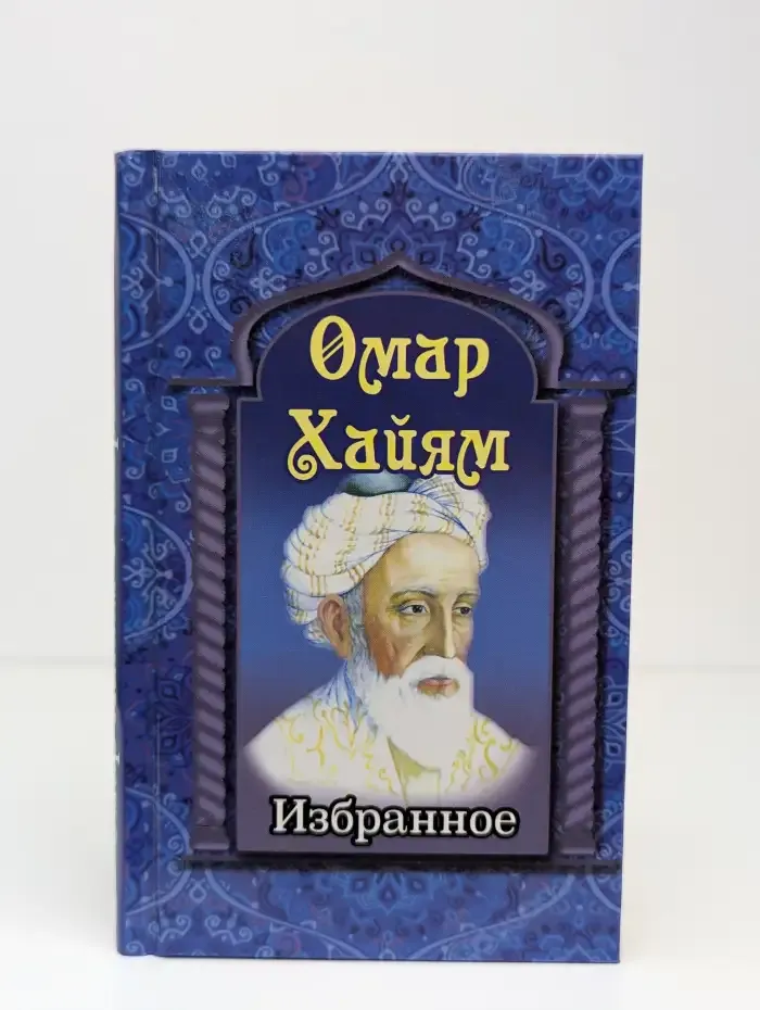 Омар Хайям. Избранное
