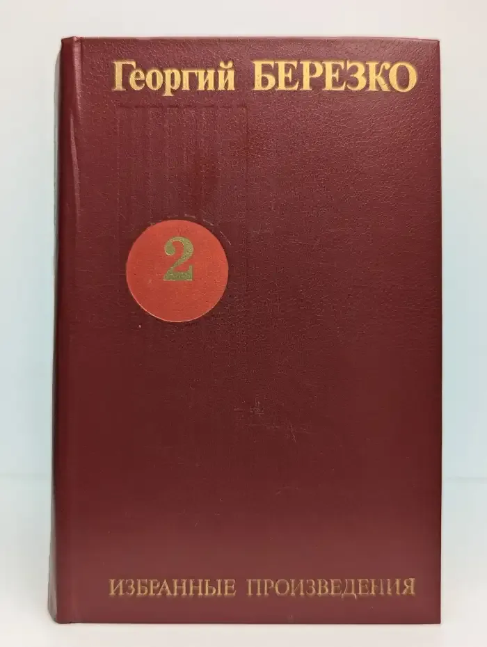 Георгий Березко. Избранные произведения в трех томах. Том 2