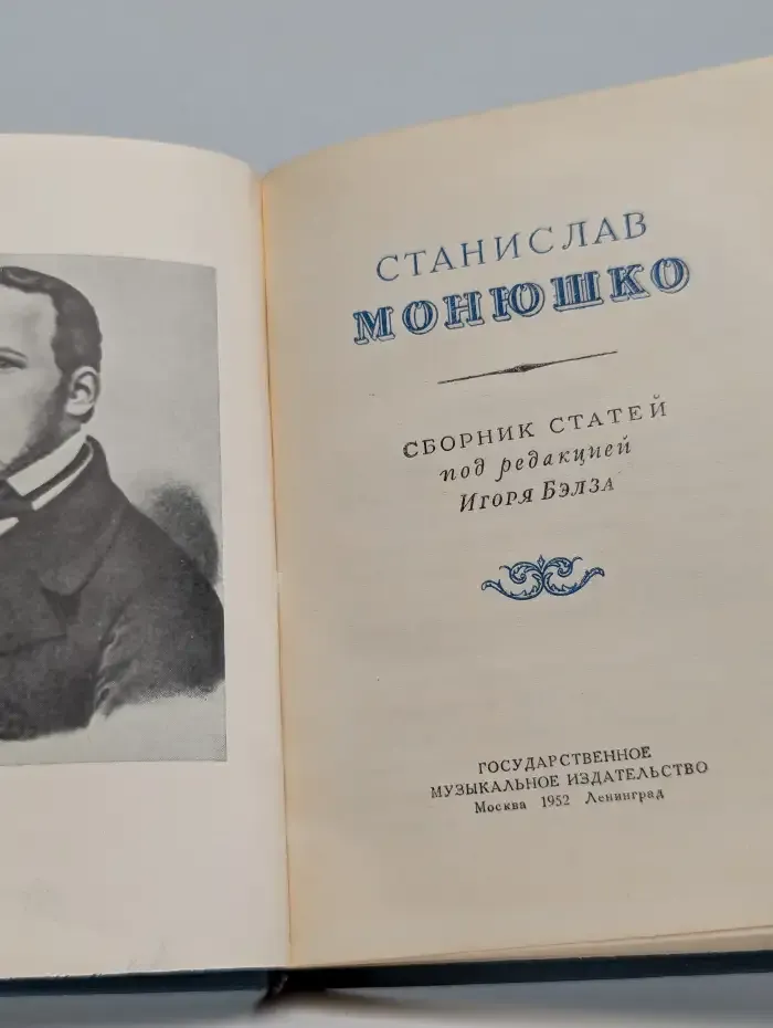 Станислав Монюшко