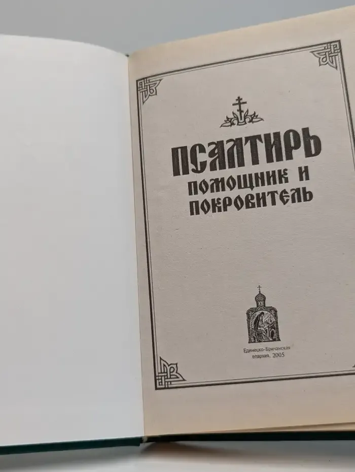 Псалтирь. Помощник и Покровитель