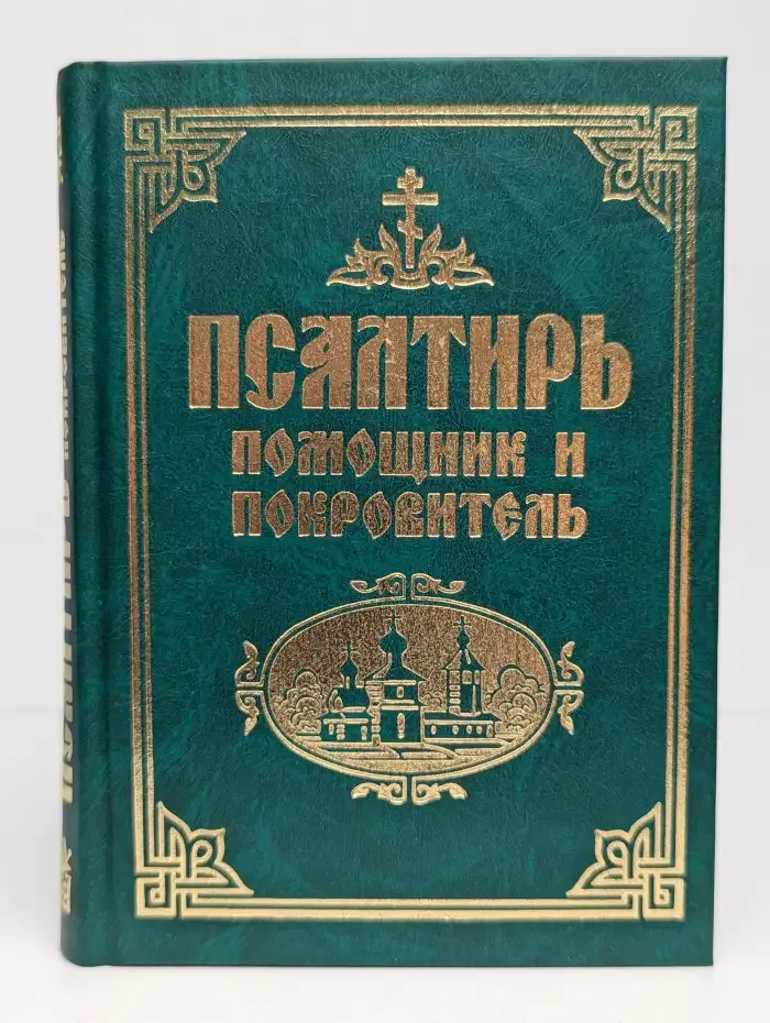 Псалтирь. Помощник и Покровитель