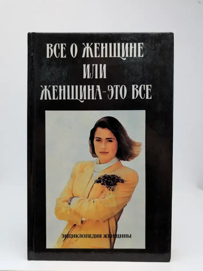 Всё о женщине или женщина - это всё