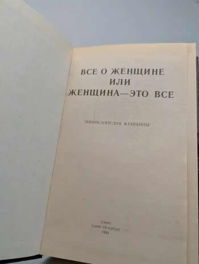 Всё о женщине или женщина - это всё