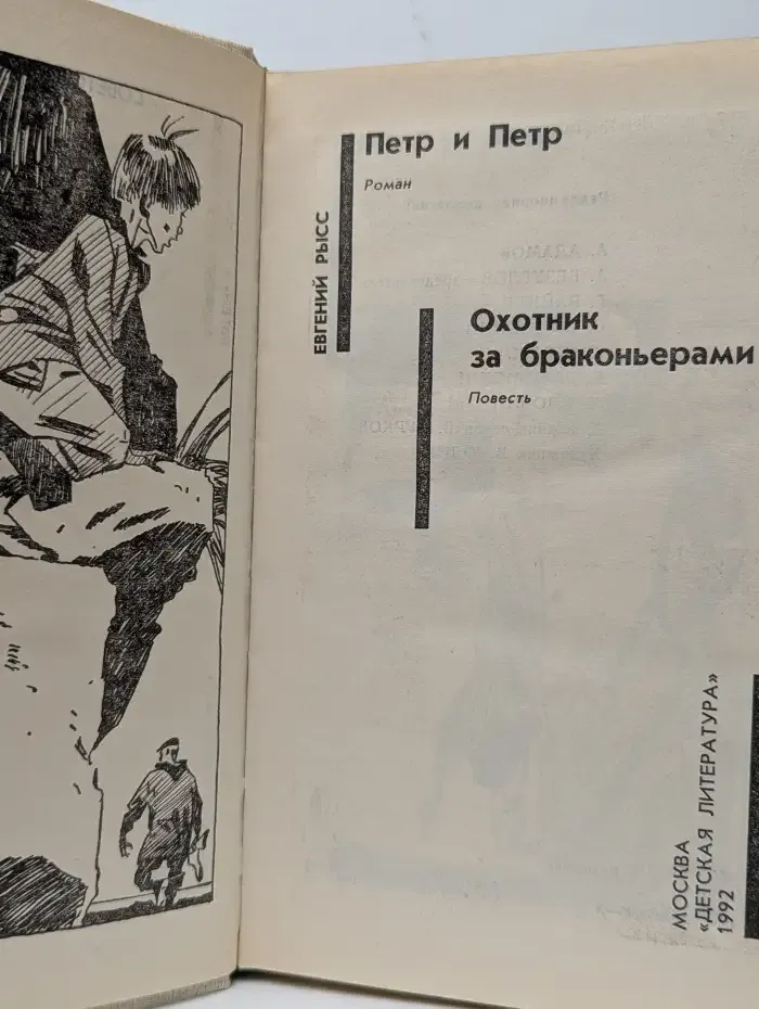 Петр и Петр. Охотник за браконьерами