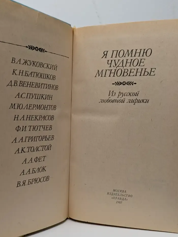 Я помню чудное мгновенье. Из русской любовной лирики