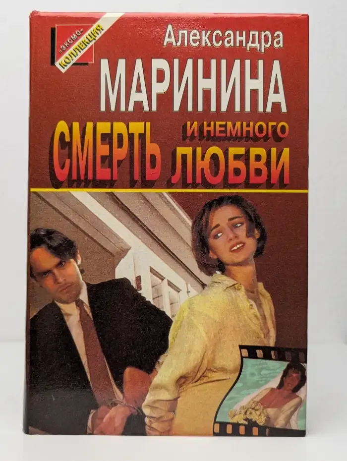 Смерть и немного любви
