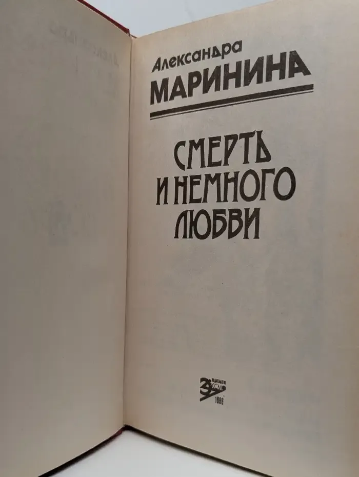 Смерть и немного любви