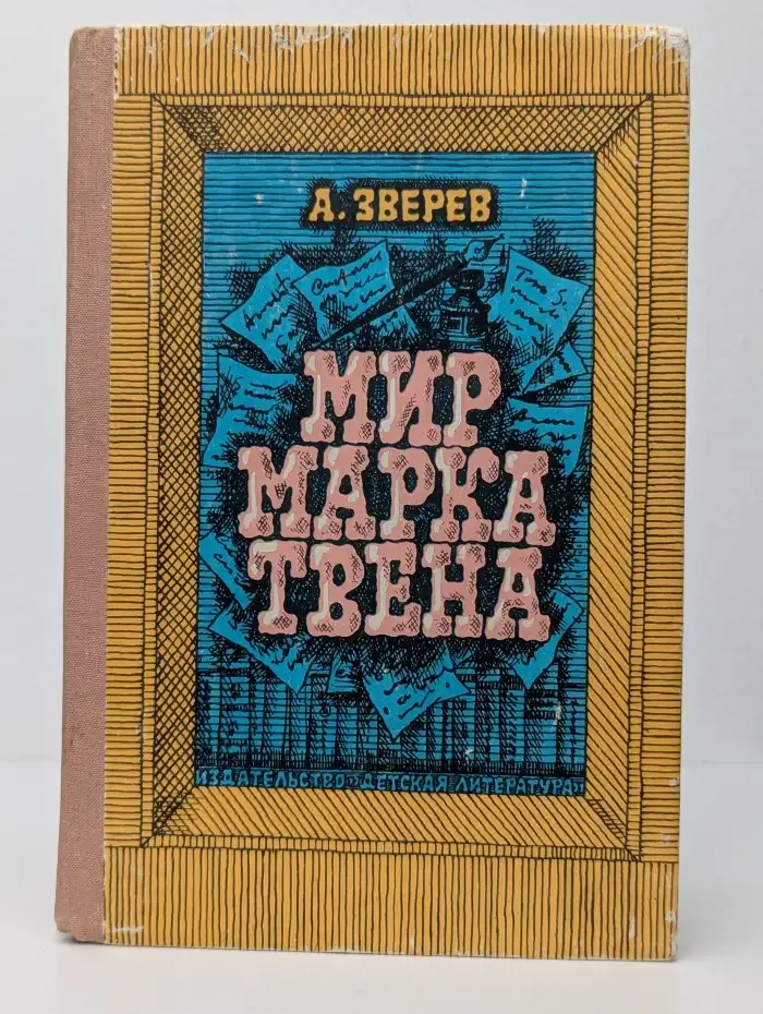 Мир Марка Твена