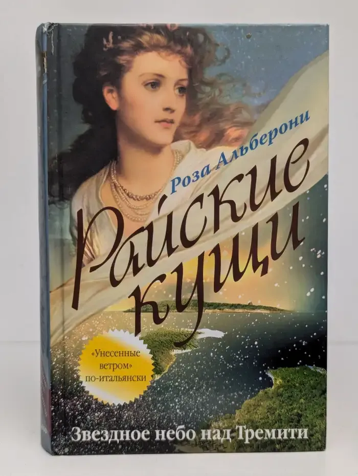 Райские кущи. Звездное небо над Тремити