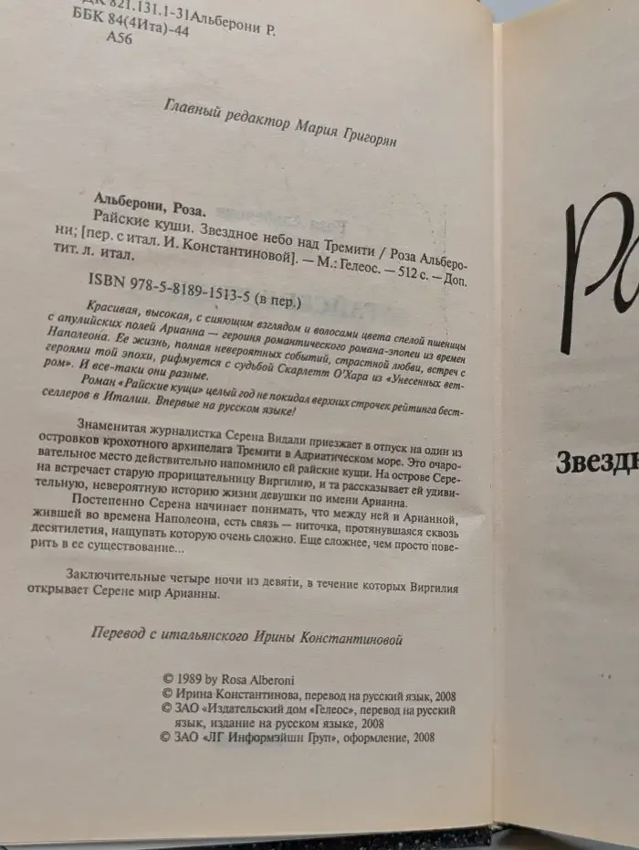 Райские кущи. Звездное небо над Тремити