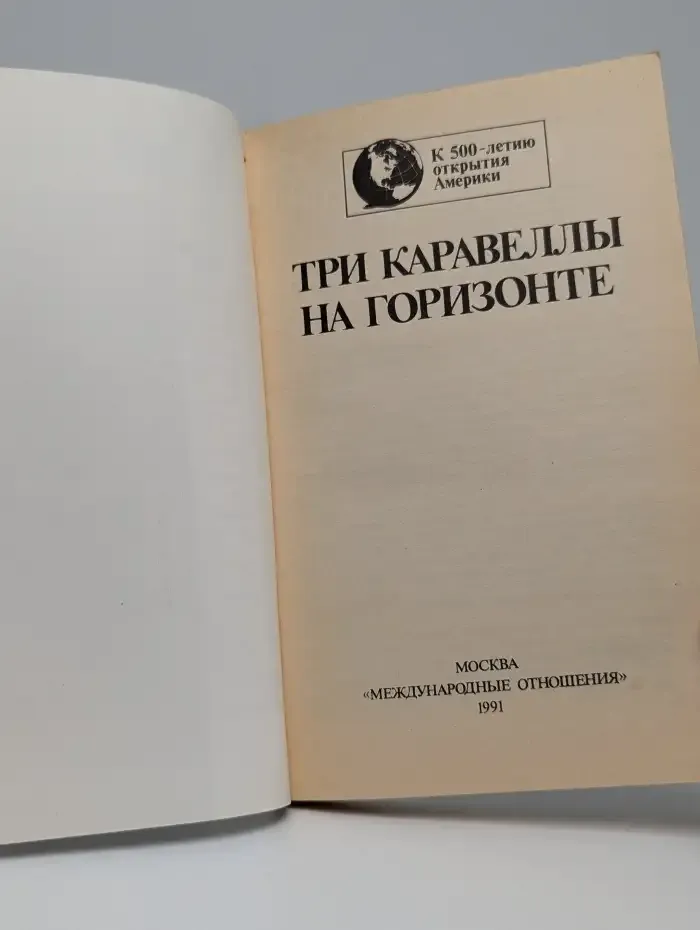 Три каравеллы на горизонте