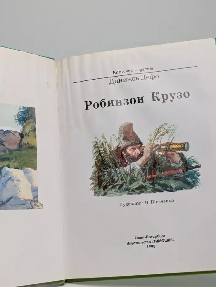 Робинзон Крузо