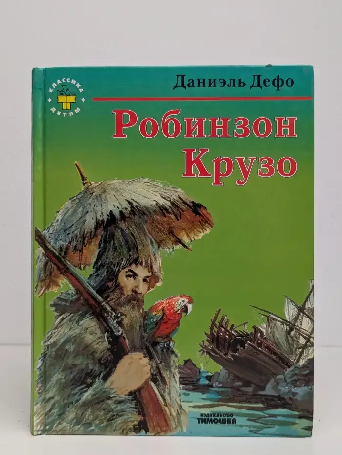 Робинзон Крузо
