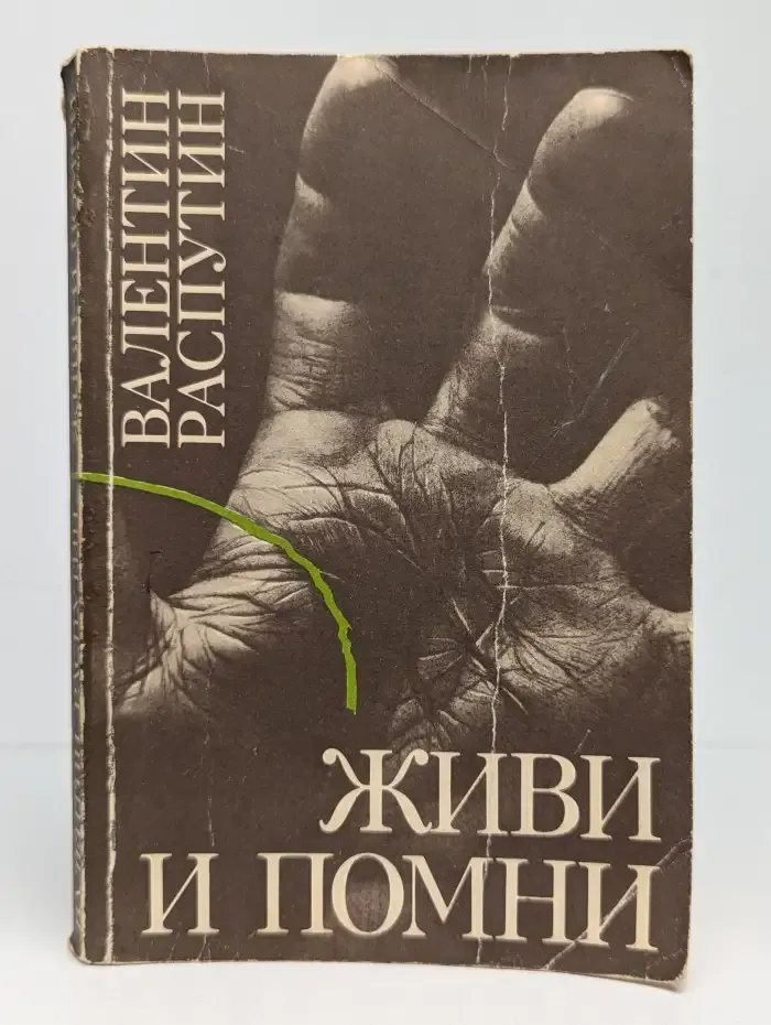 Живи и помни