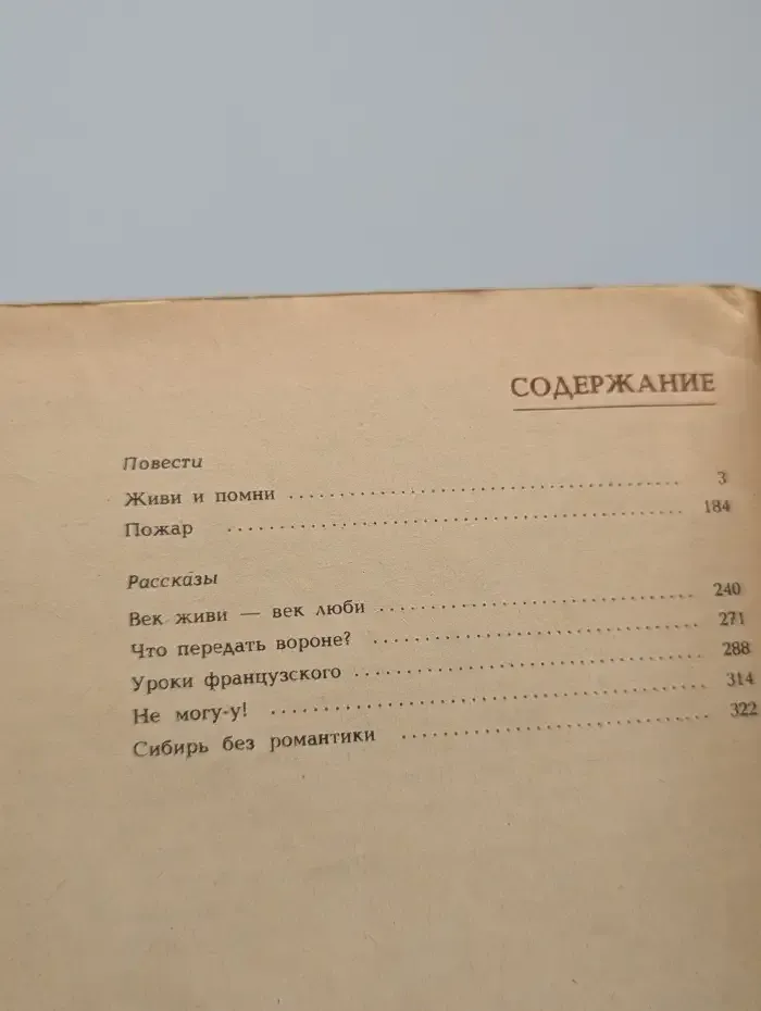 Живи и помни