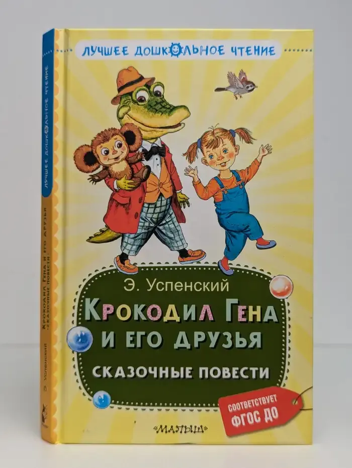 Крокодил Гена и его друзья: Сказочные повести