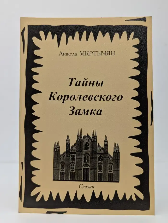 Тайны Королевского Замка
