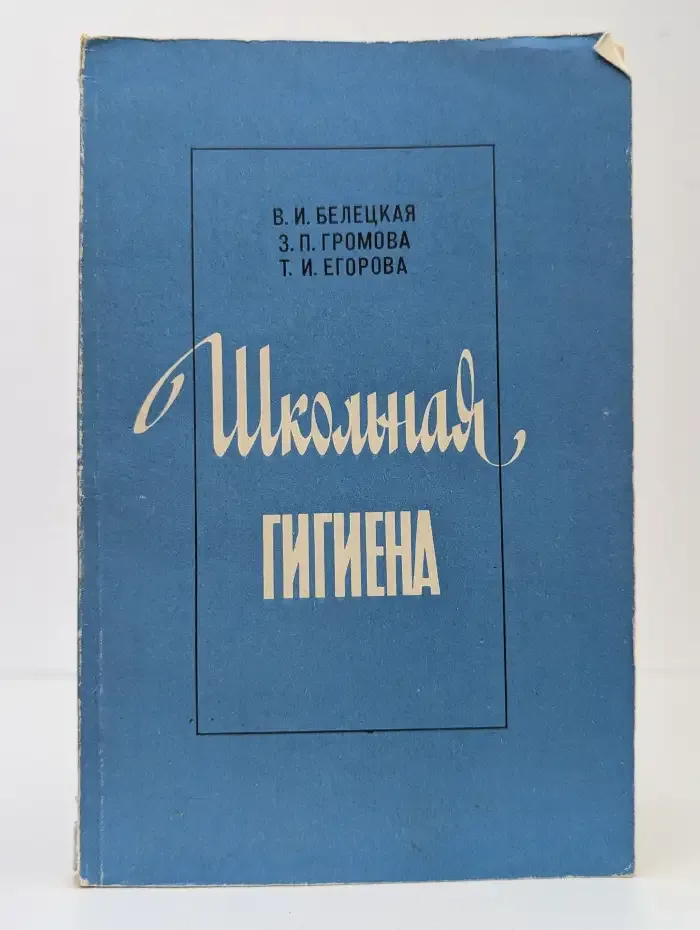 Школьная гигиена