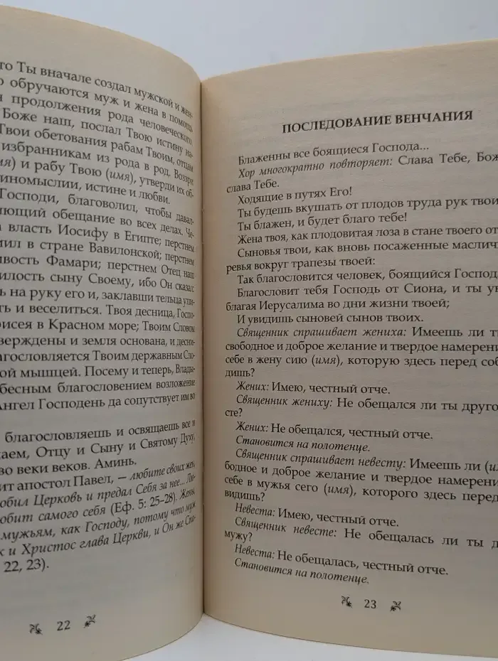 О христианском браке