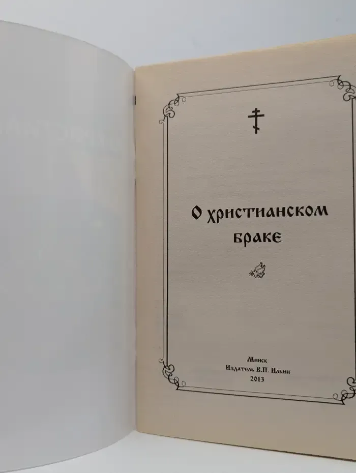 О христианском браке