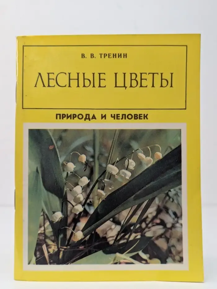 Лесные цветы