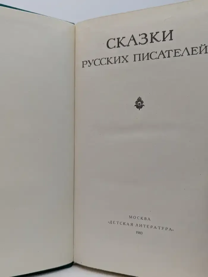 Сказки русских писателей
