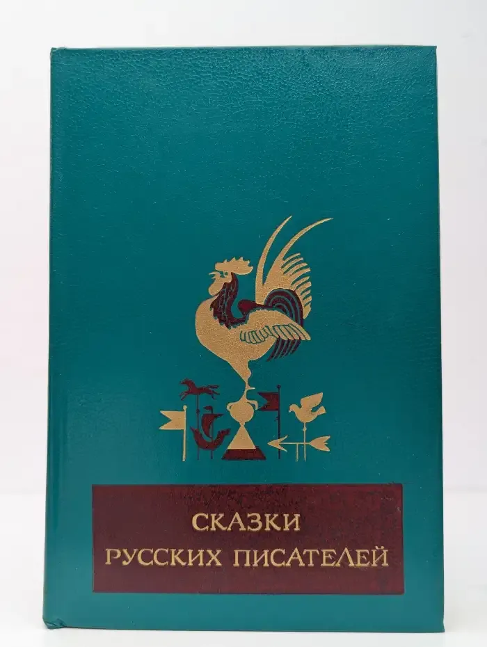 Сказки русских писателей