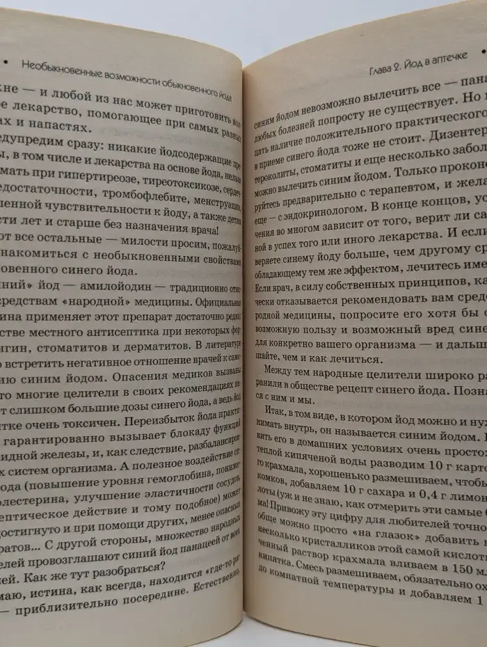 Необыкновенные возможности обыкновенного йода