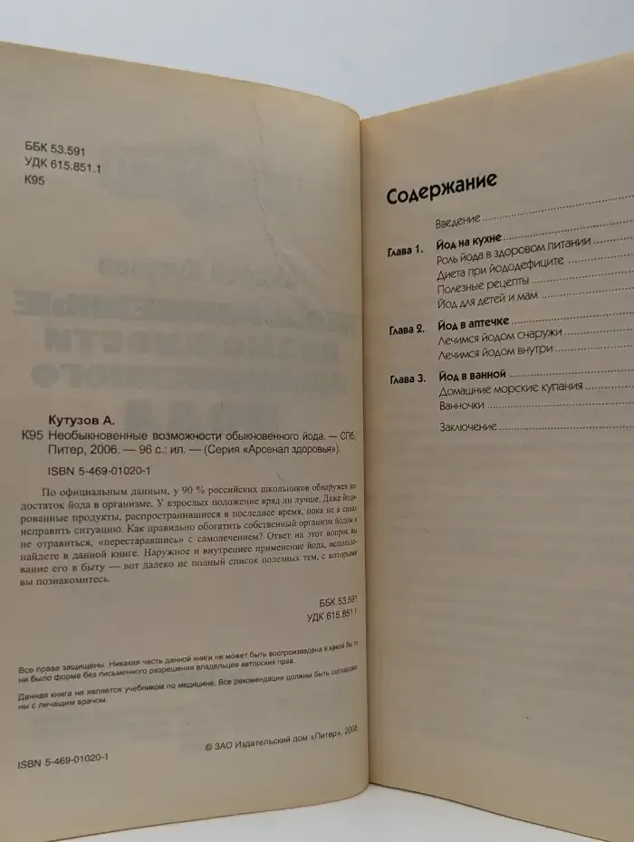 Необыкновенные возможности обыкновенного йода