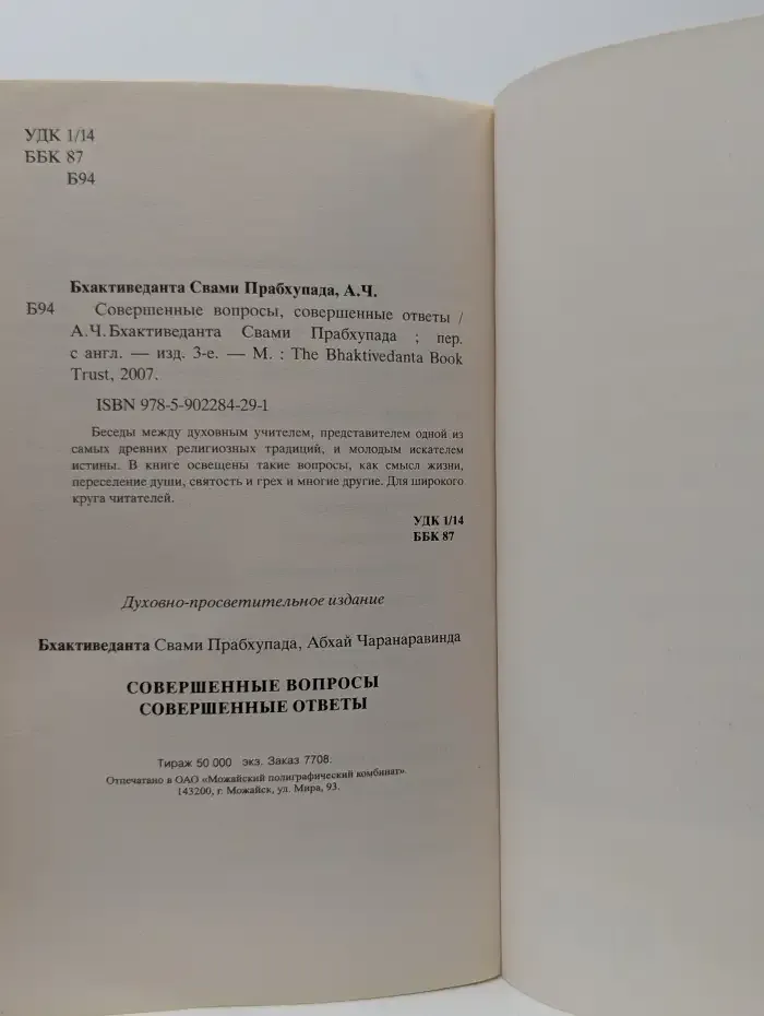 Совершенные вопросы, совершенные ответы