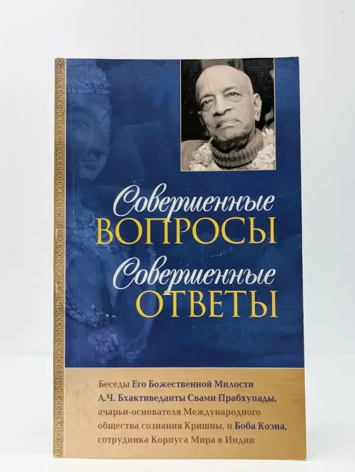 Совершенные вопросы, совершенные ответы