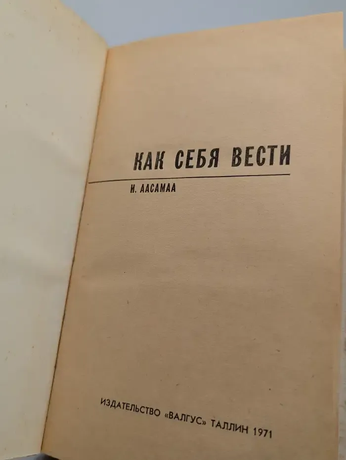 Как себя вести