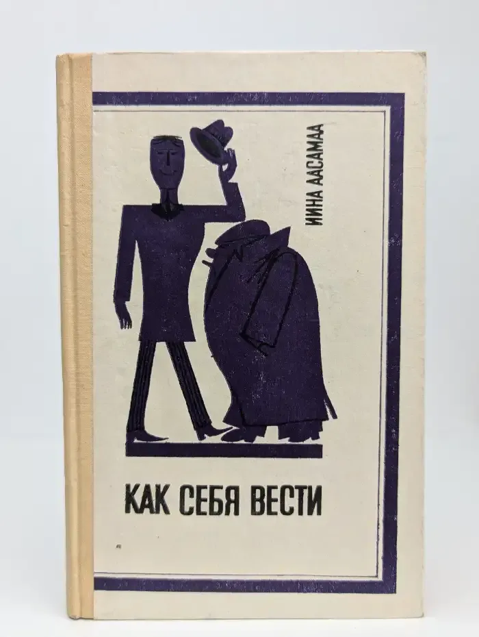 Как себя вести