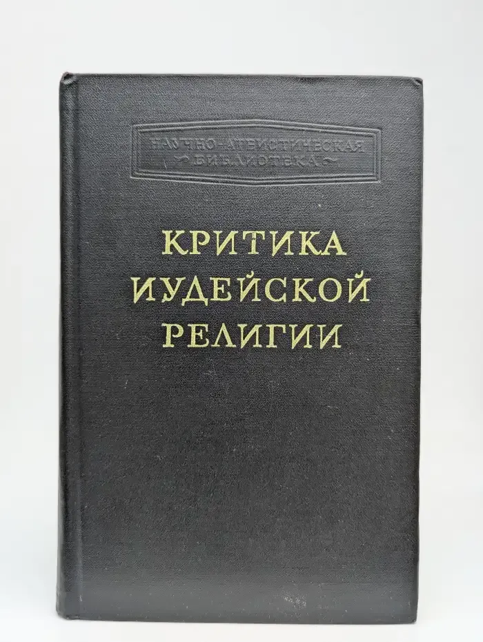 Критика иудейской религии