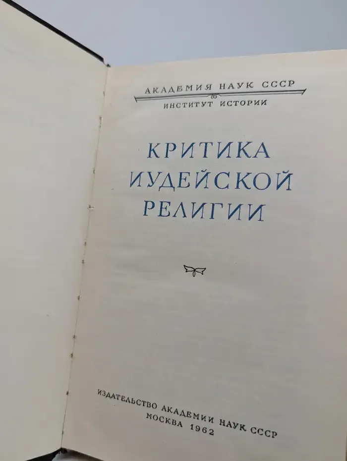 Критика иудейской религии