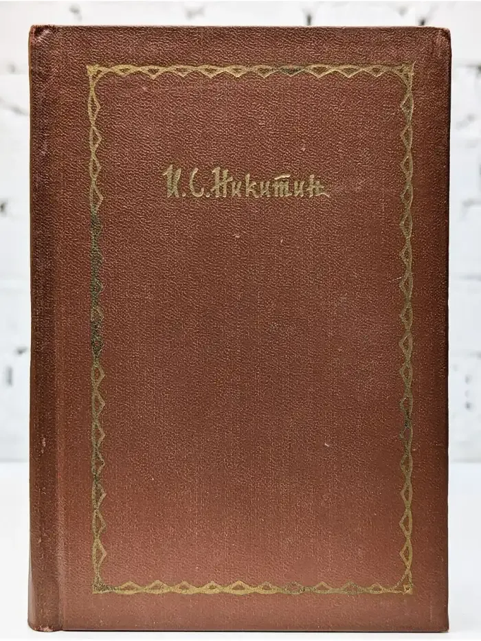 И. С. Никитин. Сочинения в четырех томах. Том 1