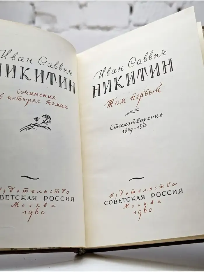 И. С. Никитин. Сочинения в четырех томах. Том 1