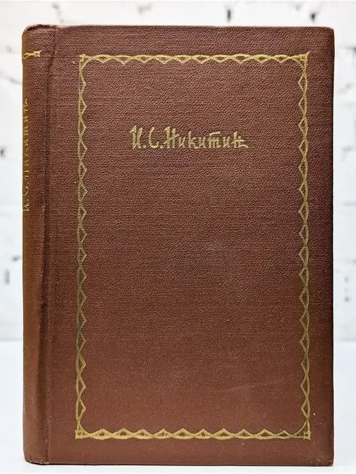 И. С. Никитин. Сочинения в четырех томах. Том 2