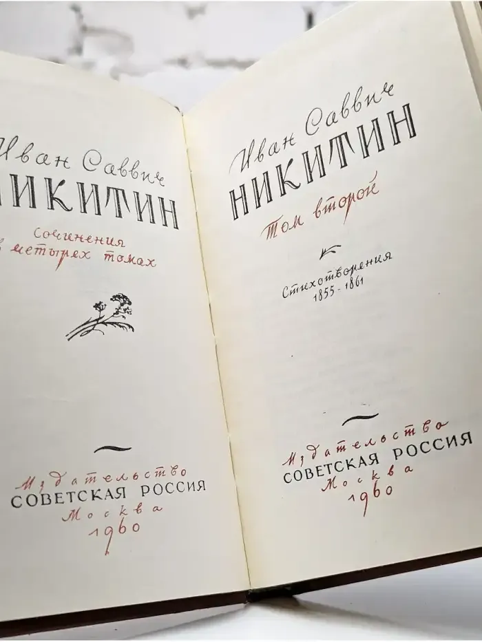 И. С. Никитин. Сочинения в четырех томах. Том 2