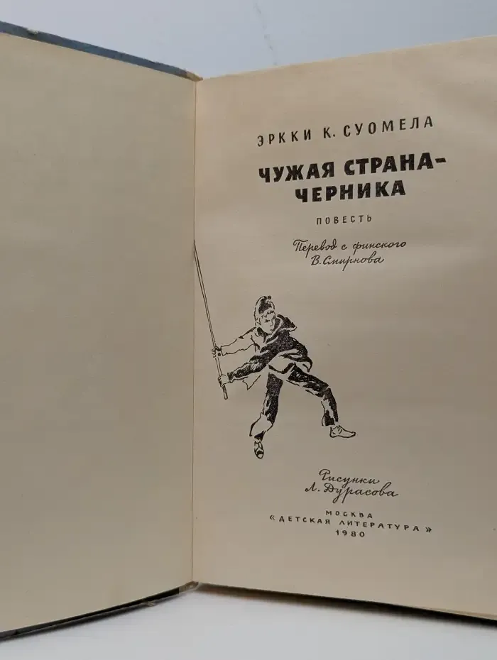 Чужая страна — черника