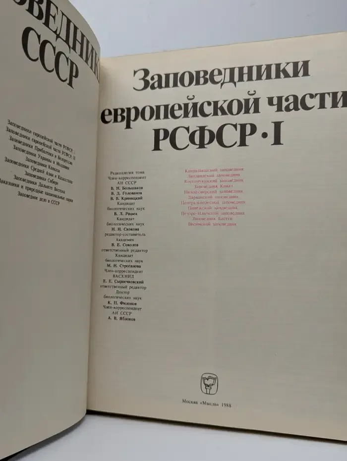 Заповедники европейской части РСФСР. I