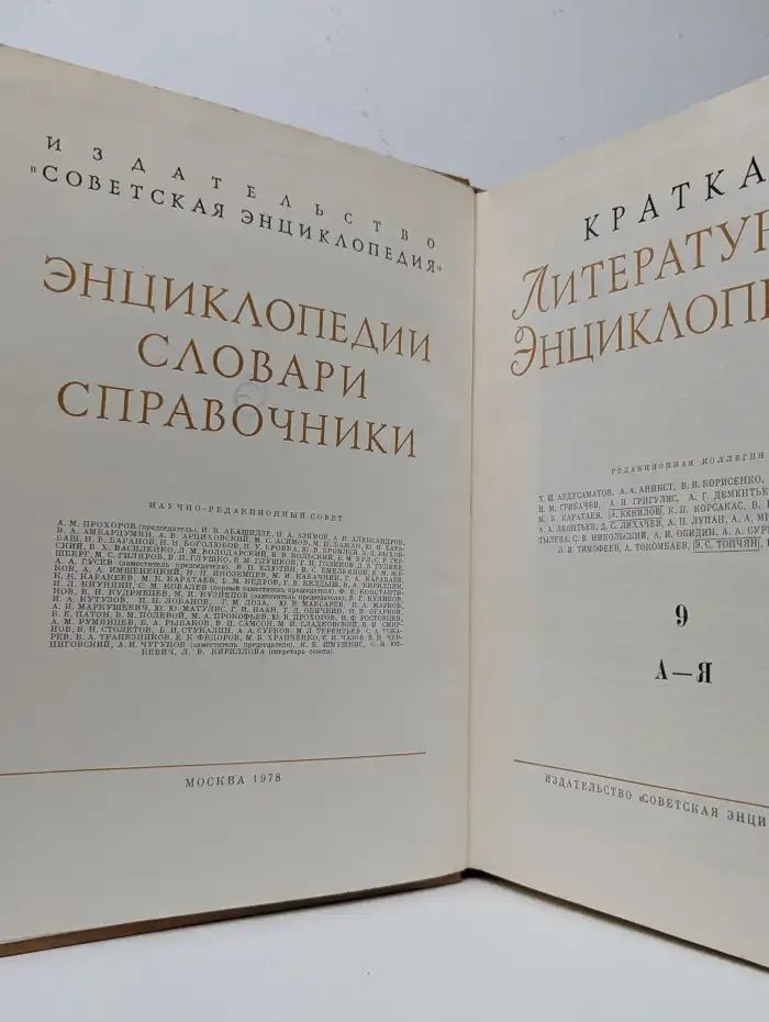 Краткая литературная энциклопедия: Энциклопедии, словари, справочники. Том 9
