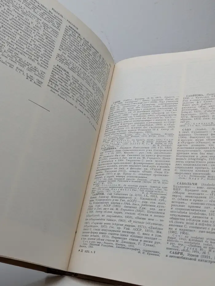 Краткая литературная энциклопедия: Энциклопедии, словари, справочники. Том 9
