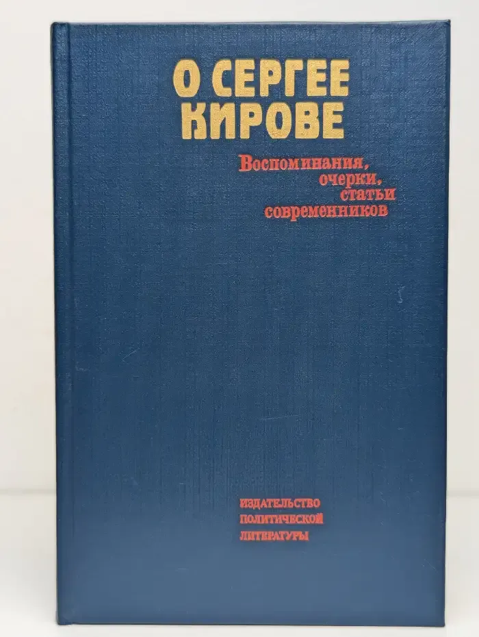 О Сергее Кирове. Воспоминания, очерки, статьи современников