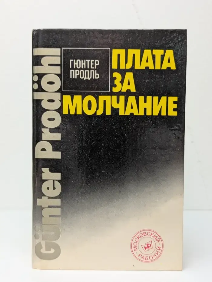 Плата за молчание