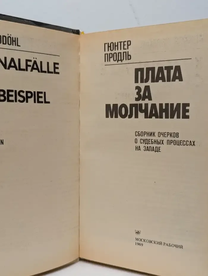 Плата за молчание